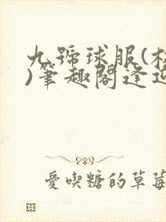 九号球服(校园)笔趣阁逢迎