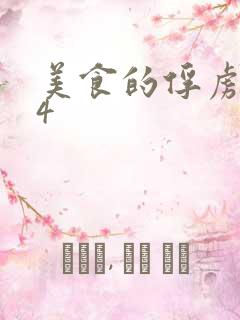 美食的俘虏264