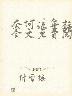 奈何流年枉情深全文免费阅读