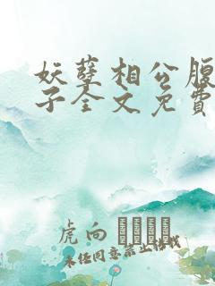 妖孽相公腹黑娘子全文免费阅读