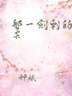 那一剑刺的太温柔