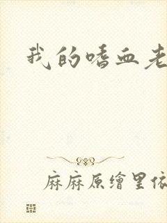 我的嗜血老公