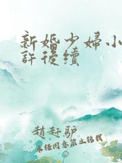 新婚少妇小倩老许后续