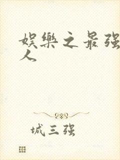 娱乐之最强经纪人