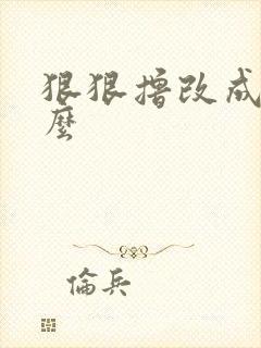 狠狠撸改成了什么