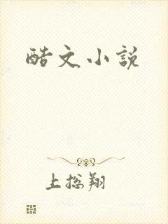 酷文小说