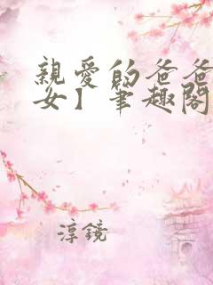 亲爱的爸爸【父女】笔趣阁负责的