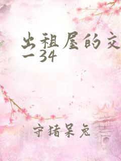 出租屋的交换1一34