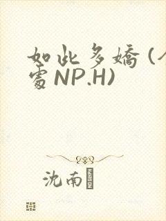如此多娇 (全处NP.H)