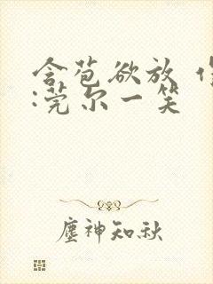 含苞欲放 作者:莞尔一笑