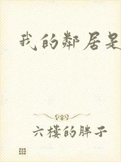 我的邻居是腹黑