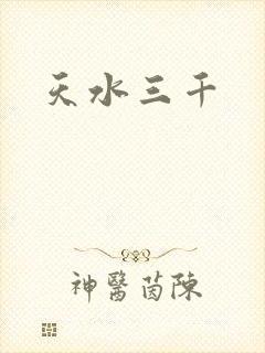 天水三千