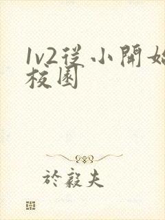 1v2从小开始校园