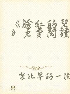 《脸红的儿媳妇》免费阅读