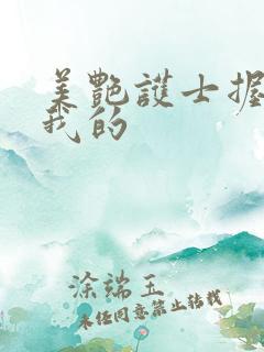 美艳护士握住了我的