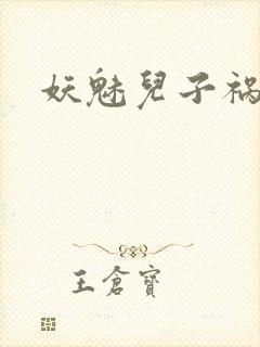 妖魅儿子祸水男