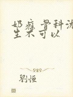 奶瘾 骨科沈医生不可以