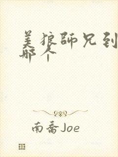 美狼师兄到底选哪个