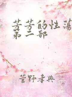 芳芳的性荡生活第二部