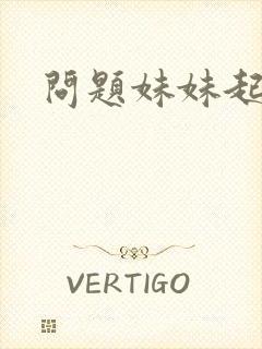 问题妹妹起点