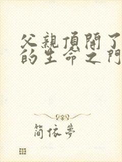 父亲顶开了女儿的生命之门