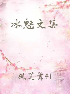 冰魅文集