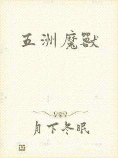 五洲魔兽