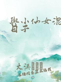 与小仙女混居的日子