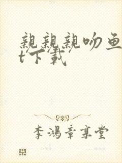 亲亲亲吻鱼txt下载