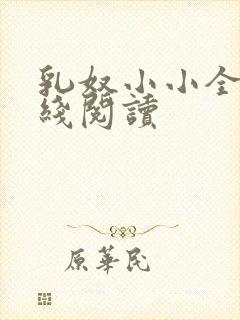 乳奴小小全文在线阅读