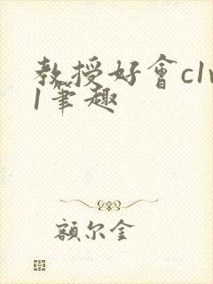 教授好会c1v1笔趣