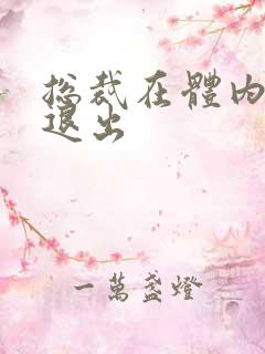 总裁在体内不肯退出