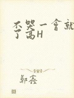不哭一会就不疼了高H