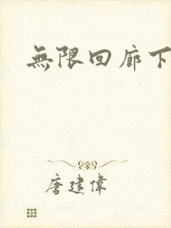 无限回廊下载
