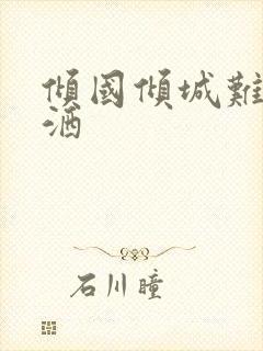 倾国倾城难得潇洒