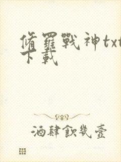 修罗战神txt下载