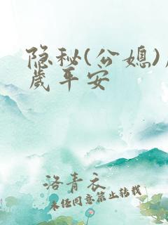 隐秘(公媳)岁岁平安