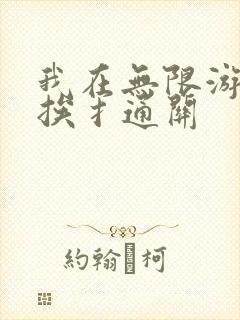我在无限游戏里挨扌通关