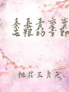 秦长青变卖家产屯粮的章节