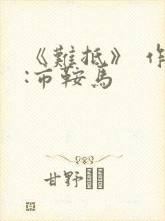 《难抵》 作者:市鞍马