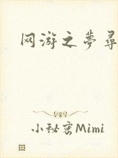 网游之梦寻三国