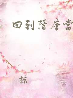 回到隋唐当皇帝