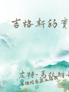 吉格斯的实验室