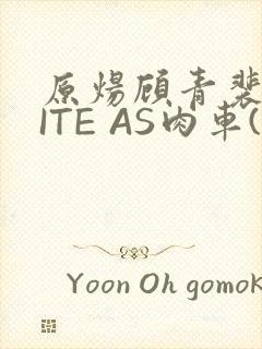 原炀顾青裴WRITE AS肉车(013783)