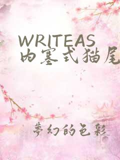 WRITEAS内塞式猫尾