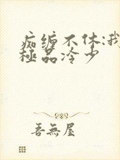 痴缠不休:我的极品冷少