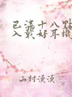 已满十八点此进入戴好耳机