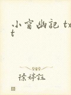 小窗幽记 txt