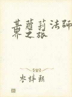 某萝莉法师的异界之旅