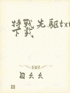 特战先驱txt下载